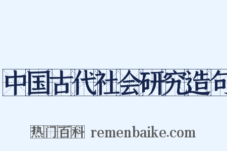 中国古代社会研究造句是什么意思的图片